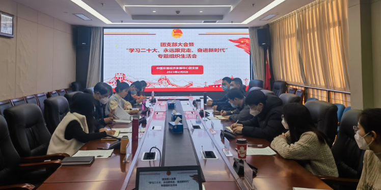 提升政治素養(yǎng) 凝聚青春力量 ——農(nóng)墾中心召開團支部大會暨“學習二十大、永遠跟黨走、奮進新時代”專題組織生活會