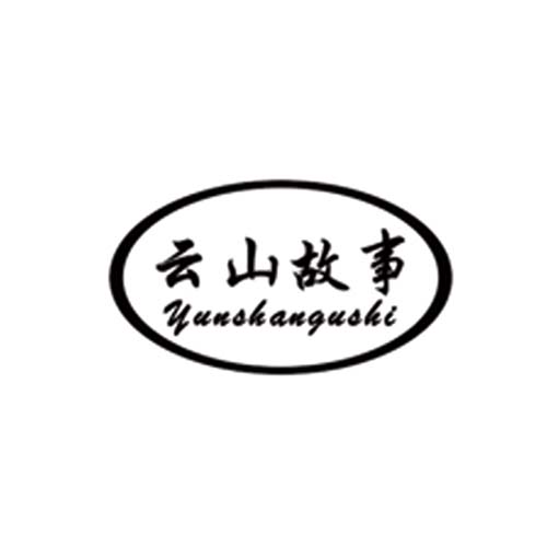 云山故事