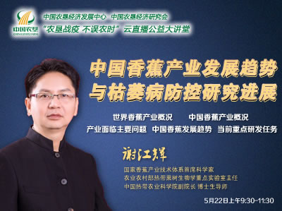 農(nóng)墾公益大講堂：中國香蕉產(chǎn)業(yè)發(fā)展趨勢(shì)與枯萎病防控研究進(jìn)展